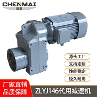 宸麦直销ZLYJ146减速机，熔喷布设备ZLYJ173专用减速机厂家北京
