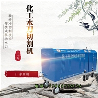 宇豪矿用水刀DSM-4.5-15-B，防爆切割机，租赁切油罐