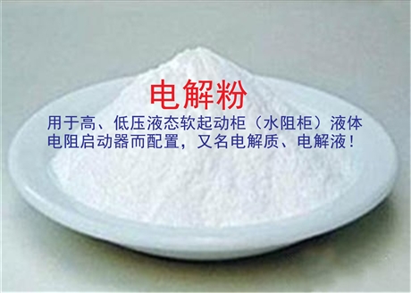 水阻柜電解質(zhì)價格