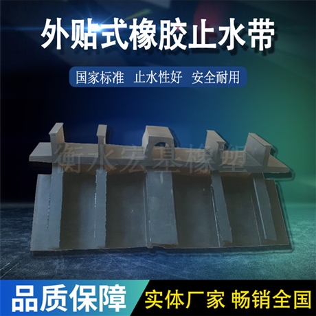 施工縫外貼式橡膠止水帶 宏基外貼式橡膠止水帶生產(chǎn)廠家
