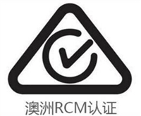 打印机耗材做澳洲RCM认证的费用及流程