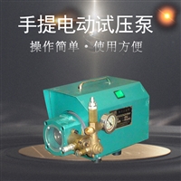 单缸单相电动试压泵管道测试泵