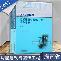 2017版海南省建设工程施工机械台班单价 海南省2017建筑定额