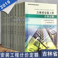 2019版吉林省材料价格_吉林2019定额全费用取费-包邮