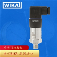 S-20威卡WIKA 压力变送器S-20适合一般工业应用