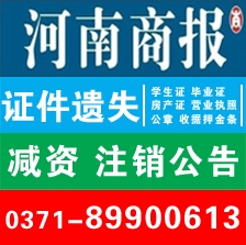 河南商報(bào)登報(bào)電話河南商報(bào)廣告部