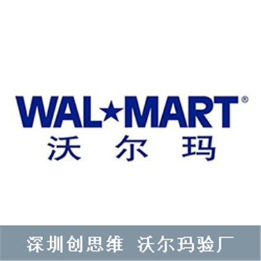 walmart驗廠_沃爾瑪接受sedex驗廠報告的八個條件