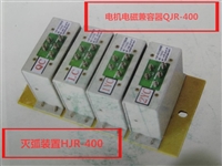 电磁兼容器QJR-400，QJR-80，QJR-80C，QJR-160，HJR-400，