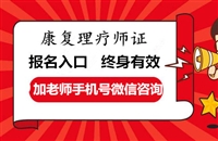 办中医康复理疗师需要多少钱 报名时间