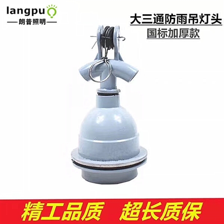 供应铝压铸加厚e27e40三通防水防雨吊灯头节能照明