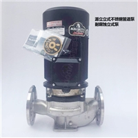 GDF80-21泵 源立耐腐蚀泵 低温乙二醇泵