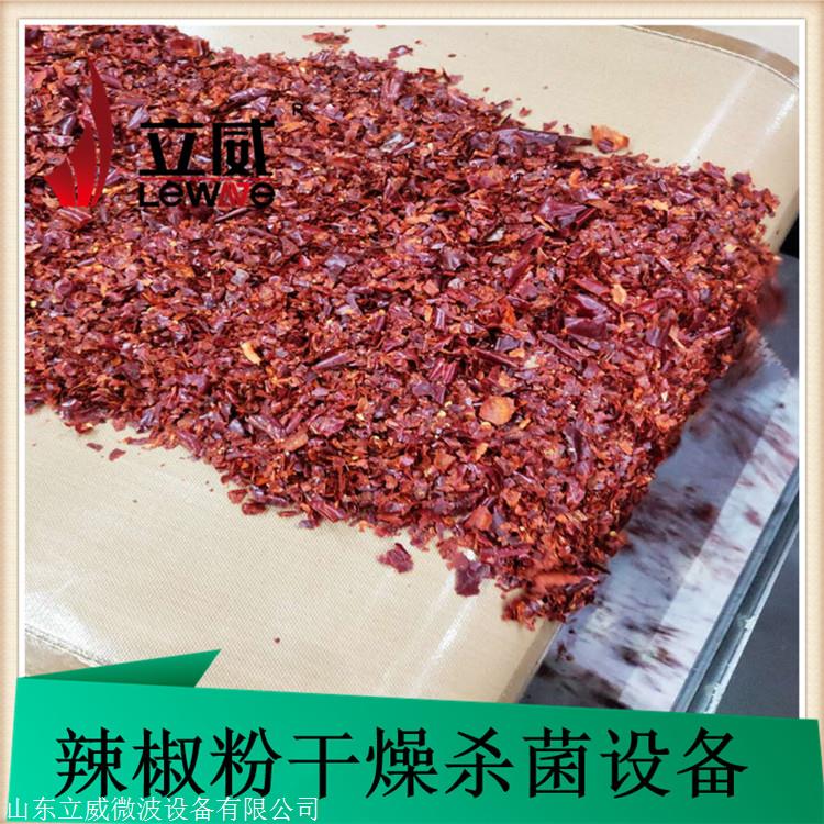 山东济南微波辣椒粉干燥杀菌设备