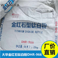 广西蓝星大华化工金红石DHR-966钛白粉
