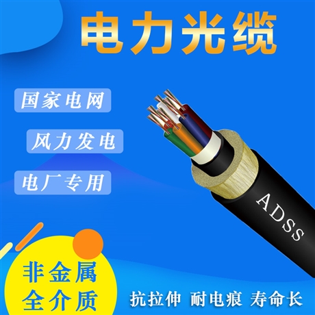 adss光缆厂家价格 8芯12芯24芯36芯48芯72芯96芯144多模单模光缆