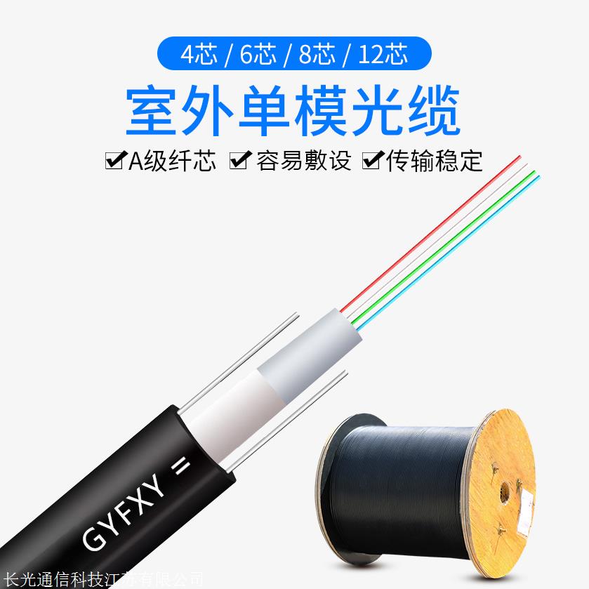 GYFXY,厂家直销多型号优质 户外单模光缆 