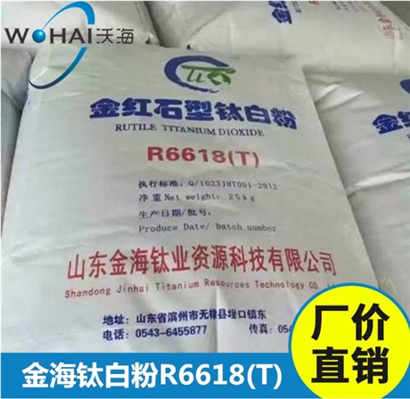 金海钛业钛白粉6618 二氧化钛颜料R-6618T通用型金红石型钛白粉
