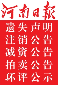 河南日报注销公告登报电话-河南日报广告部