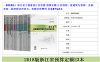 2018浙江省园林绿化工程定额_浙江2018仿古建筑工程预算定额