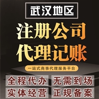 东西湖注册公司-东西湖代办公司执照-东西湖公司注册