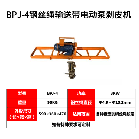 钢丝绳芯输送带电动剥皮机BPJ-4  现货秒发  8300/台