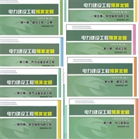 电力建设预算定额2018版_2020电力土建定额-国家能源局