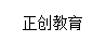 温州正创教学设备有限公司