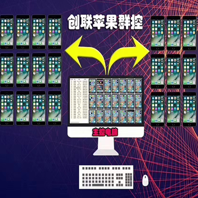 创联苹果群控系统苹果手机群控苹果实时同步操作系统