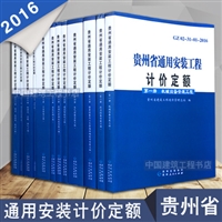 2016版贵州省园林绿化工程计价定额