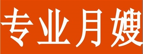 廣州美幫家政保姆  有經(jīng)驗(yàn)月嫂育兒嫂