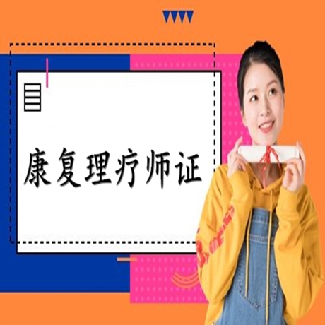正规康复理疗师证报名费用多少