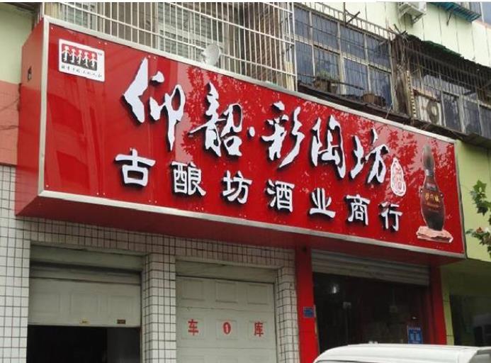 哪种材料的广告招牌好 看看盛世飞扬广告怎么说