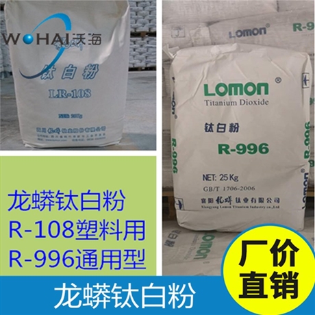 LOMON R-996通用型钛白粉 LR-108塑料型型钛白粉