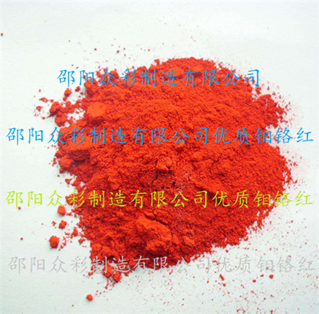 供應(yīng)眾彩著色高新眾彩牌國標(biāo)優(yōu)級207鉬鉻紅