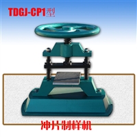 TDGJ-CP1型多功能冲片制样机