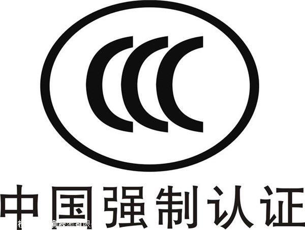 led显示屏ccc认证机构