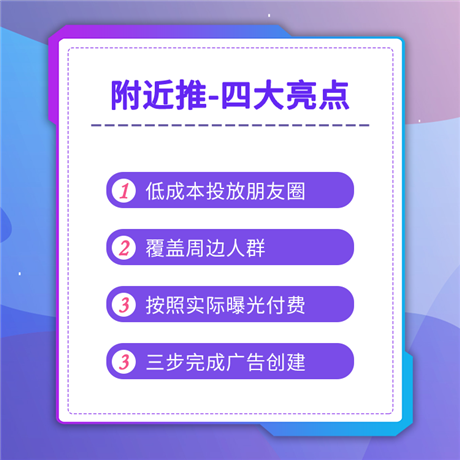 附近推微信朋友圈廣告策劃朋友圈廣告策劃公司營銷推廣公司