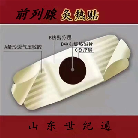 医保前列腺贴拿货价 生产厂招代理 二类前列腺炎贴采购