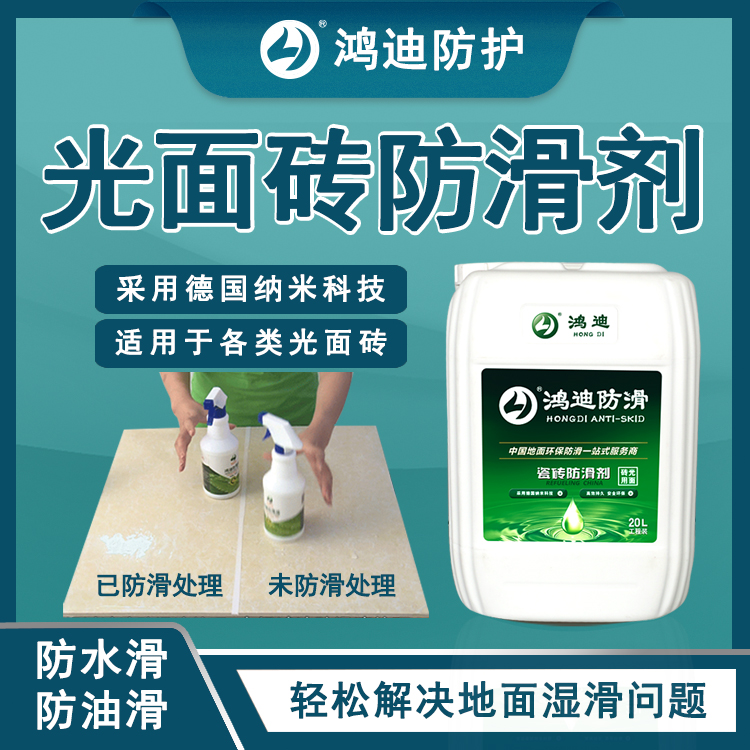 玻化地板砖防滑  食堂餐厅玻化砖防滑 武汉防滑处理 鸿迪防护