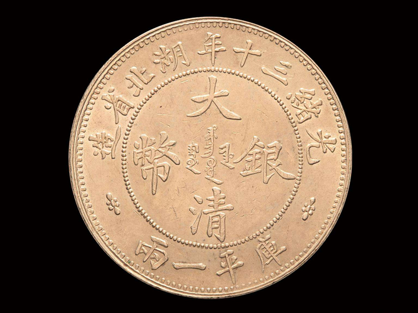 大清银币光绪年造快速交易 价格怎么样
