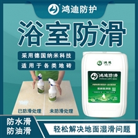 洗澡防滑 酒店卫生间浴室止滑 天津市品牌厂家 鸿迪防护