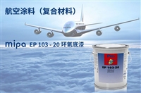 飞机表面涂装mipaEP1032K环氧底漆航空航材