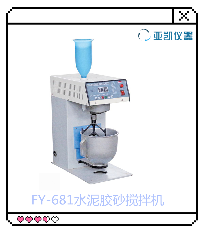 FY-681型 水泥胶砂搅拌机 胶砂搅拌机 厂家直销