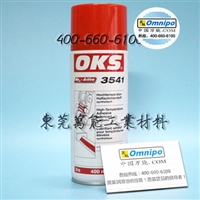 正品OKS 3541链条油喷剂 oks 3541高温润滑油