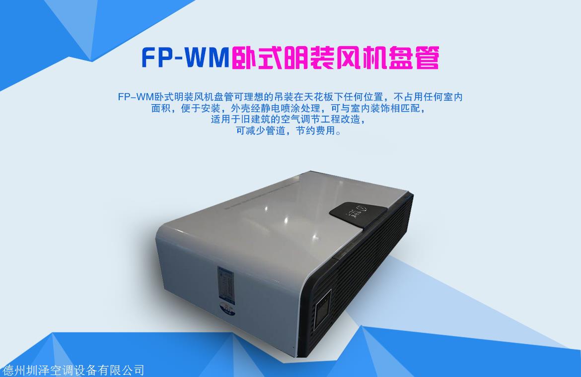 圳泽空调生产FP-170WA走水卧式明装风机盘管供应