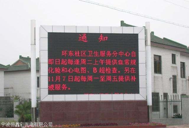 首页 电子 显示器件 led显示屏 慈溪小区门口led宣传屏 欢迎屏