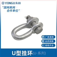 永固金具U-7U型挂环 电力绝缘子连接金具规格齐全