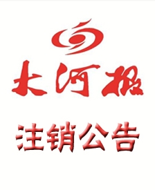 大河報(bào)公司注銷(xiāo)減資登報(bào)聲明電話