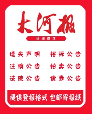 大河报登报联系方式-公司注销公告费用150起