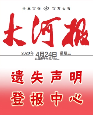 大河報(bào)掛失登報(bào)聯(lián)系電話-廣告部