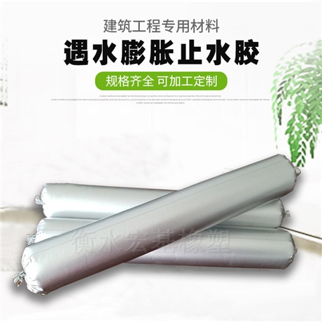 宿州遇水膨脹止水膠 地鐵用遇水膨脹止水膠廠家直銷